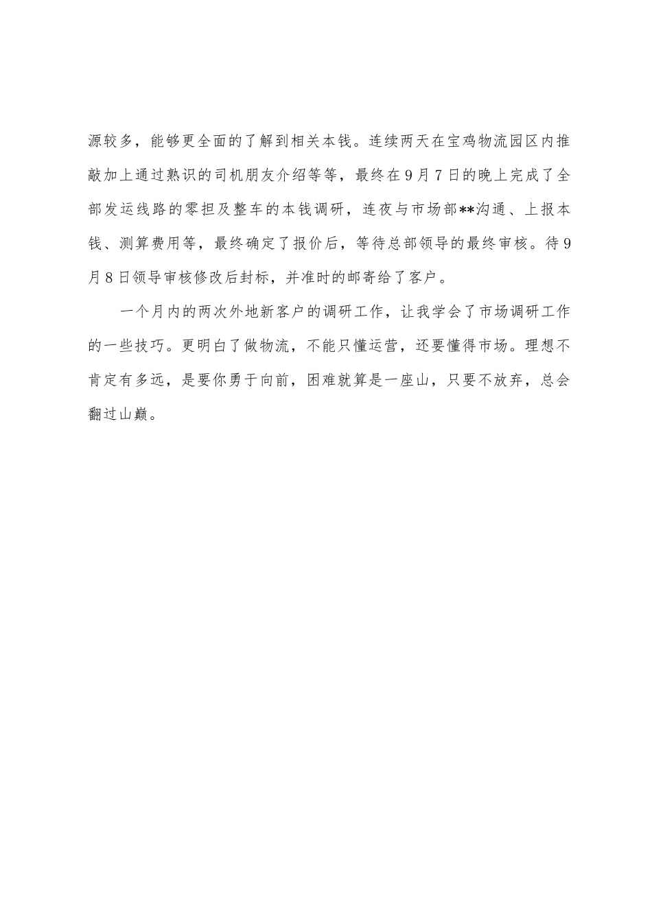 企业新客户调研工作总结_第3页