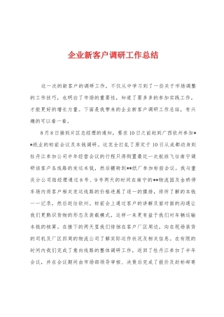 企业新客户调研工作总结