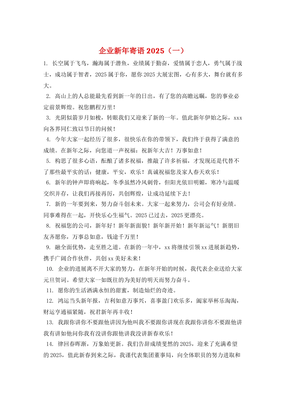 企业新年寄语2025(一)_第1页