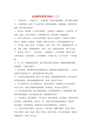 企业新年寄语2025(二)