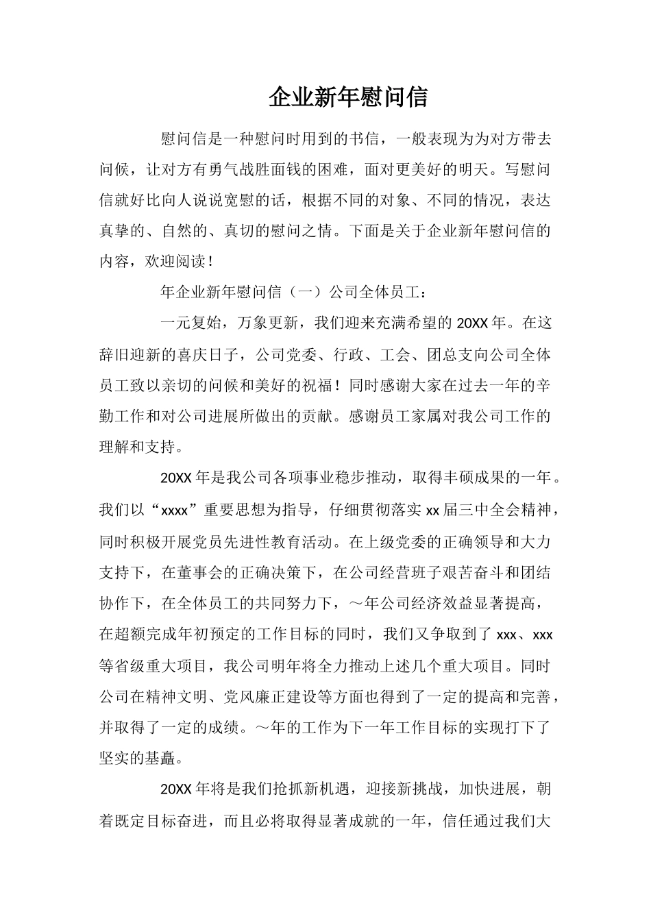 企业新年慰问信_第1页