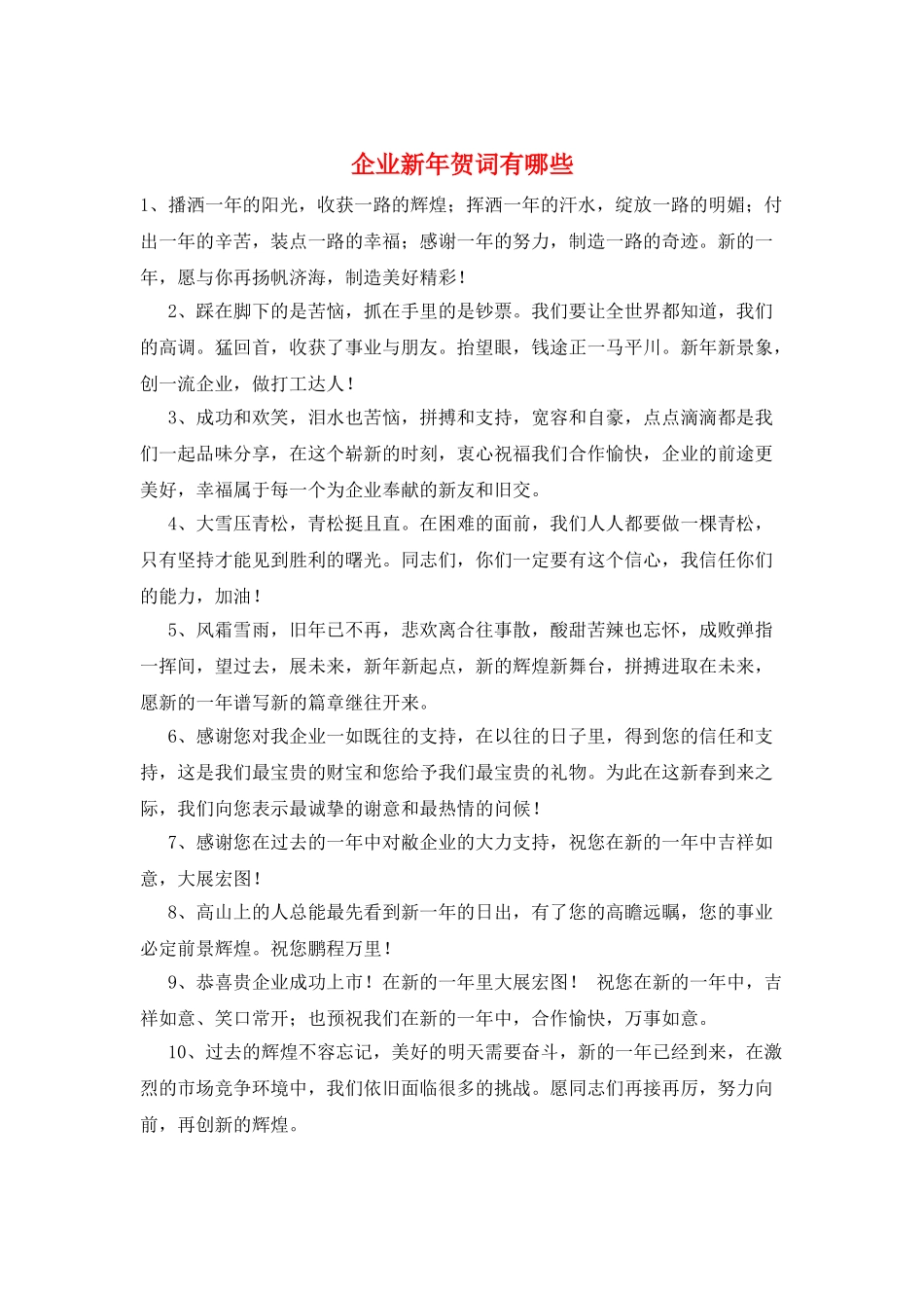 企业新年贺词有哪些_第1页