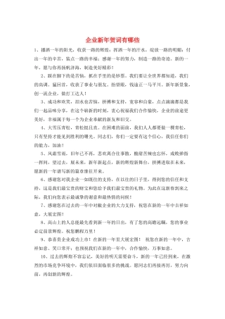 企业新年贺词有哪些