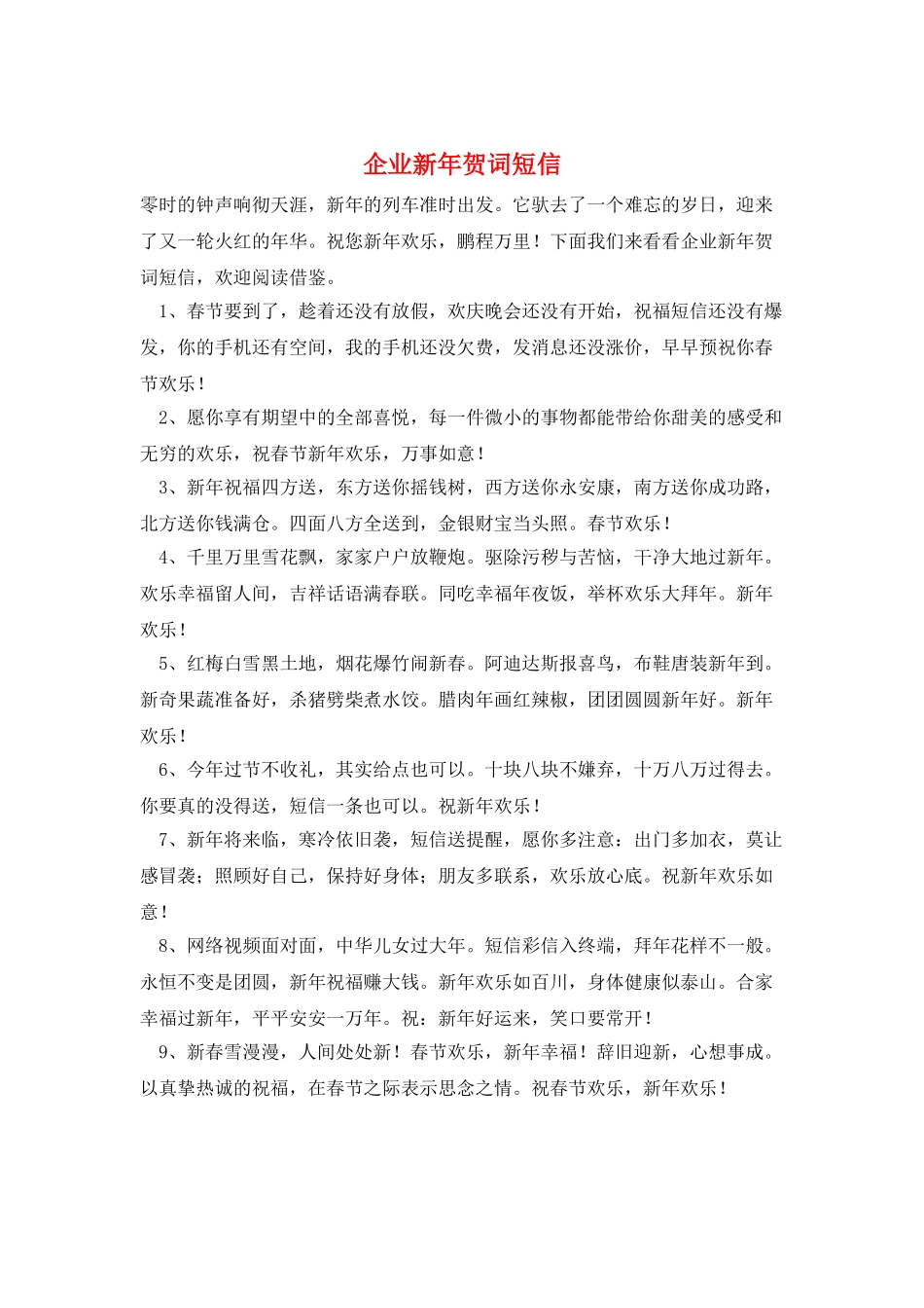 企业新年贺词短信_第1页