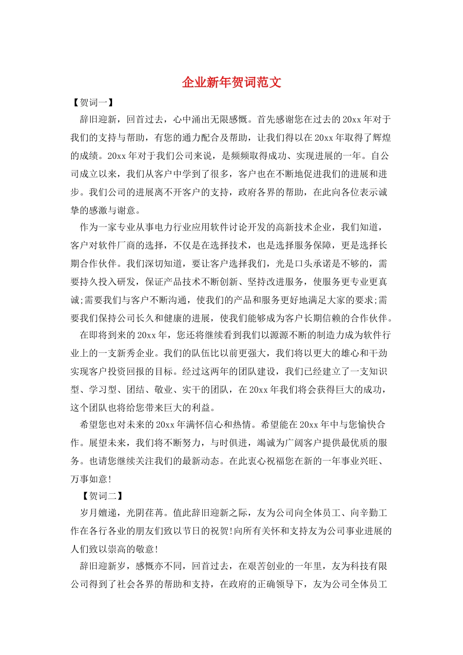 企业新年贺词范文_第1页