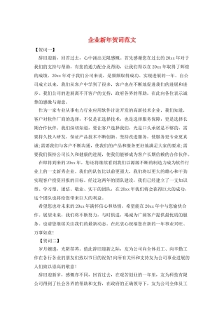 企业新年贺词范文