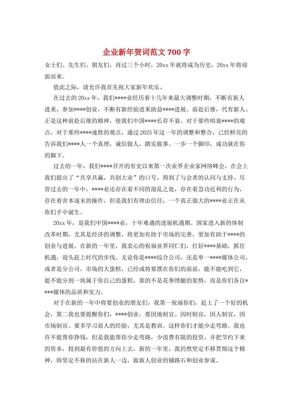 企业新年贺词范文700字_第1页