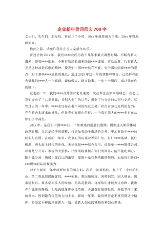 企业新年贺词范文700字
