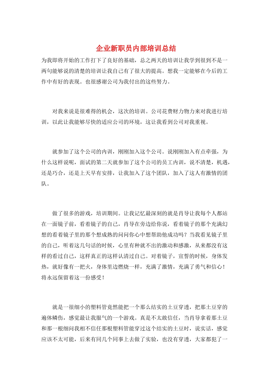 企业新职员内部培训总结_第1页