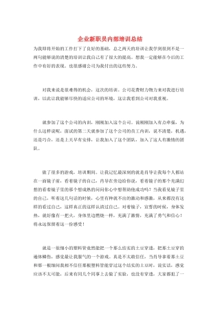 企业新职员内部培训总结