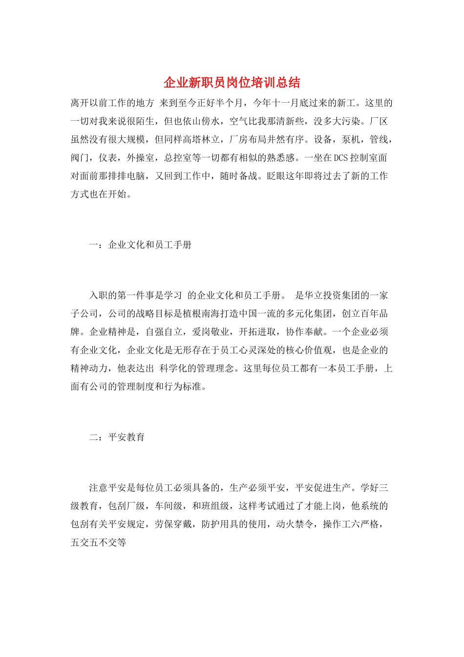 企业新职员岗位培训总结_第1页