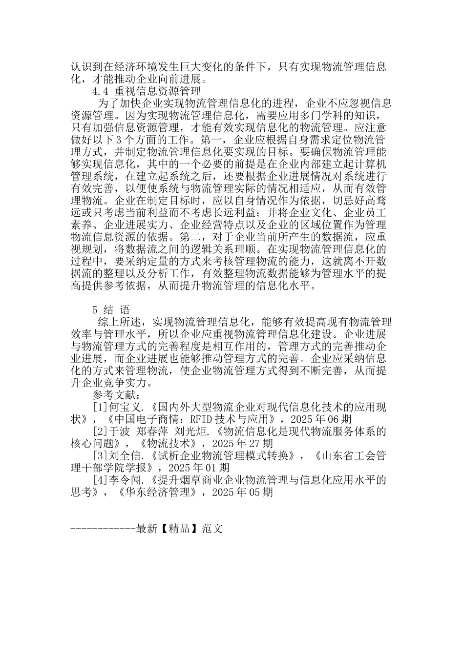 企业时基物流管理研究建议_第3页