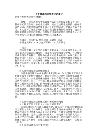 企业时基物流管理研究建议