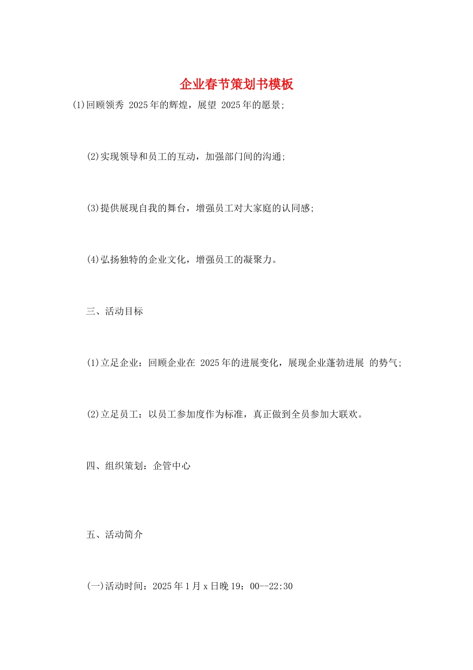 企业春节策划书模板_第1页