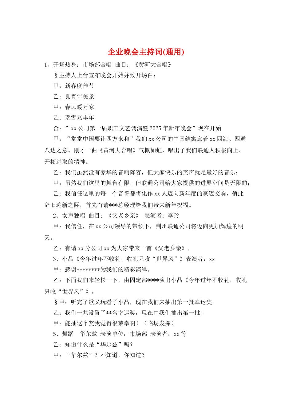 企业晚会主持词(通用)_第1页