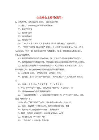 企业晚会主持词(通用)