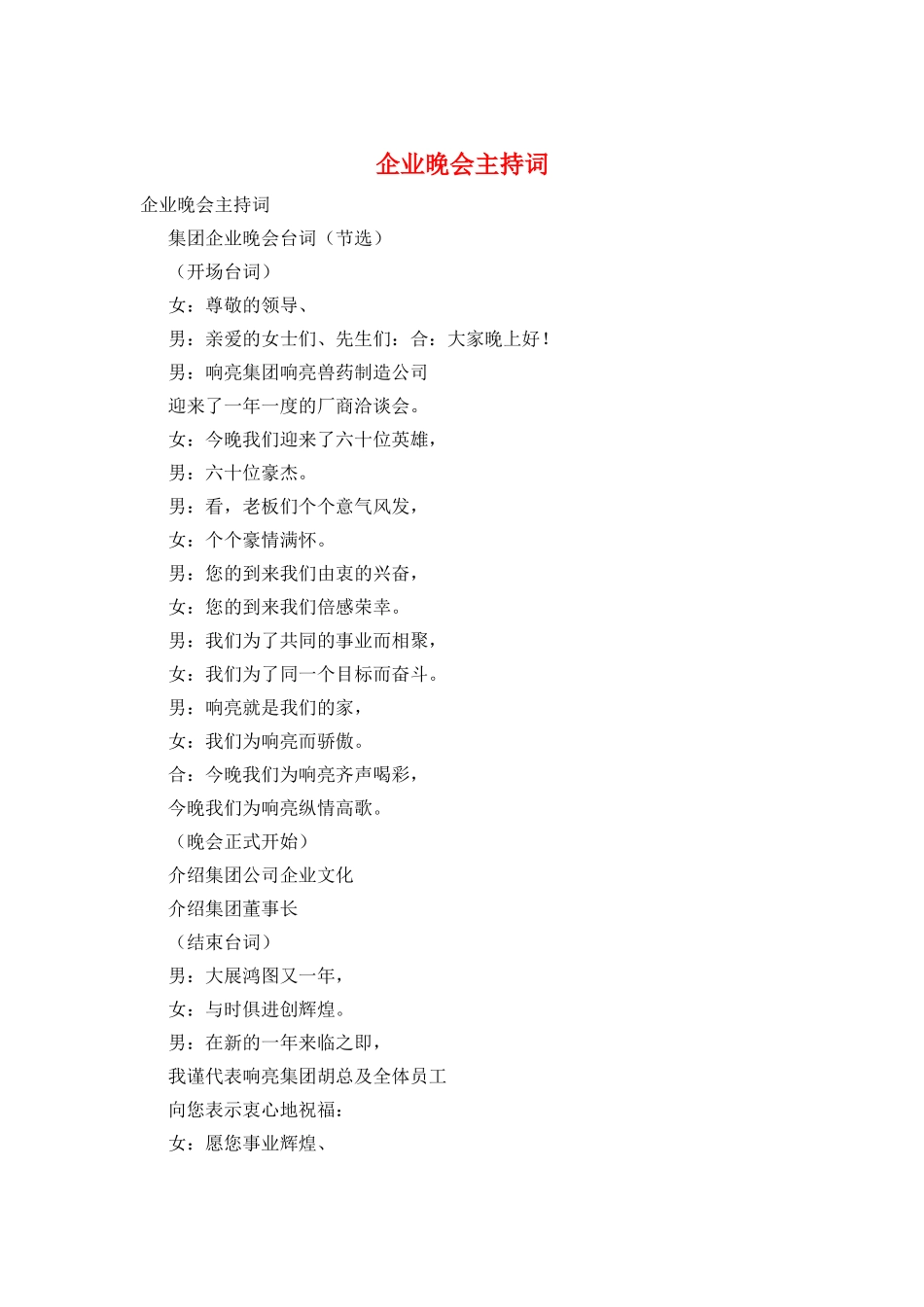 企业晚会主持词_第1页