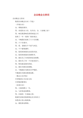 企业晚会主持词