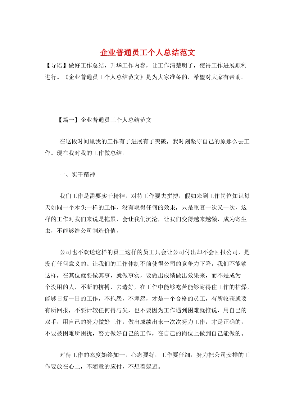 企业普通员工个人总结范文_第1页
