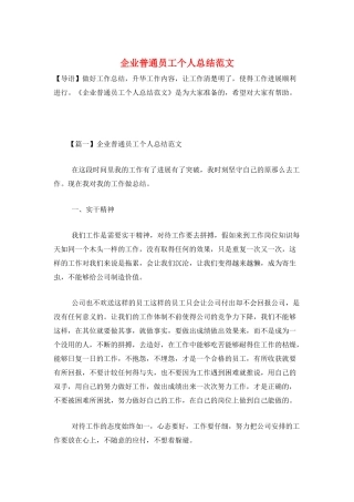 企业普通员工个人总结范文