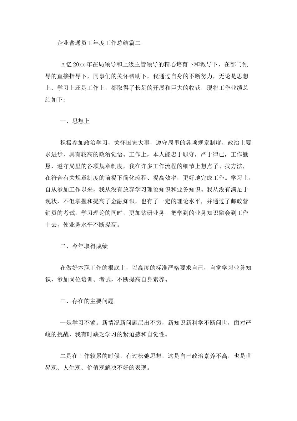 企业普通员工年度工作总结_第3页