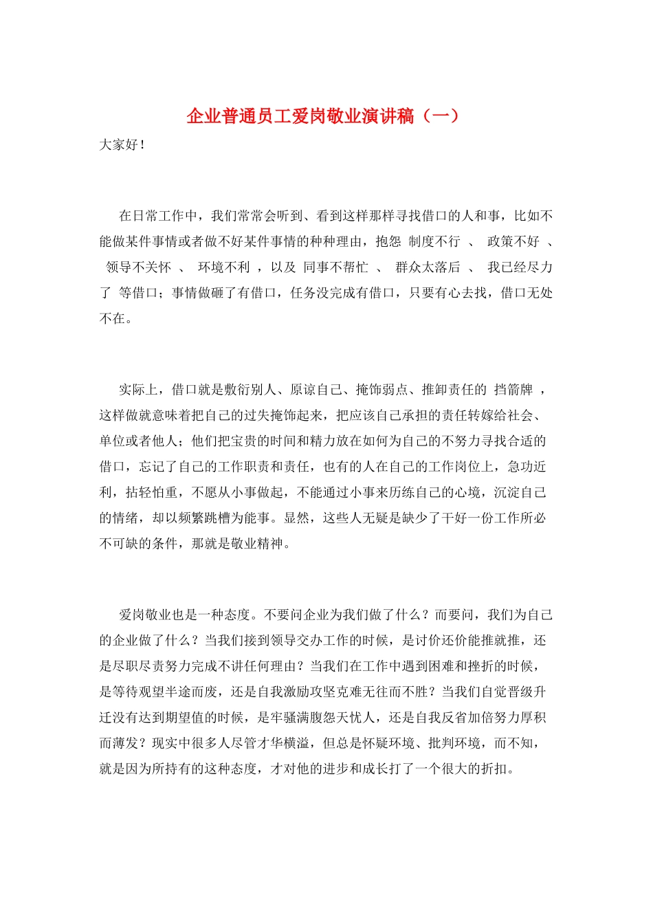 企业普通员工爱岗敬业演讲稿(一)_第1页