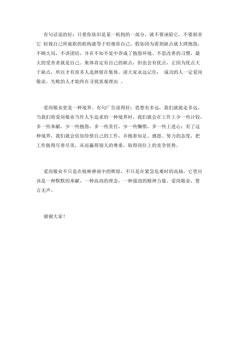 企业普通员工爱岗敬业演讲稿(一)_第2页