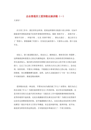 企业普通员工爱岗敬业演讲稿(一)