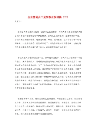 企业普通员工爱岗敬业演讲稿(三)