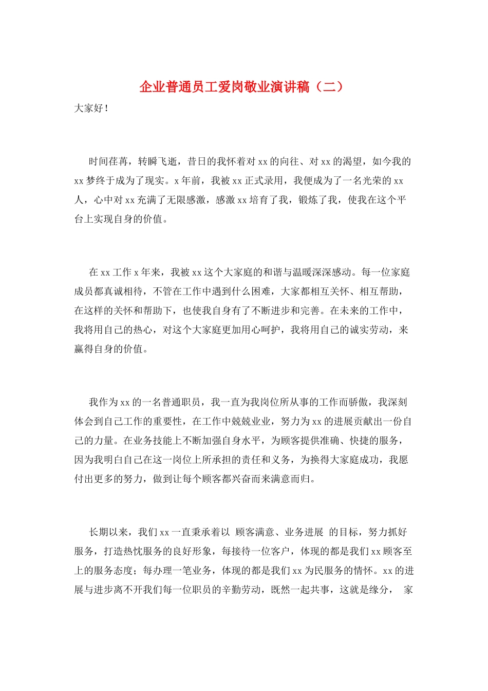 企业普通员工爱岗敬业演讲稿(二)_第1页