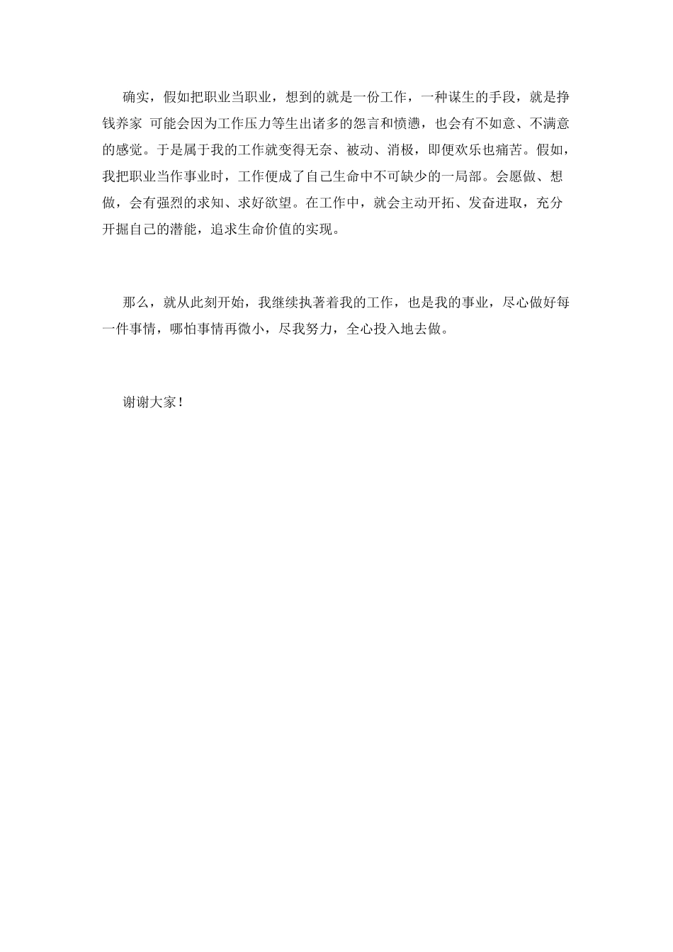 企业普通员工爱岗敬业演讲稿(五)_第2页