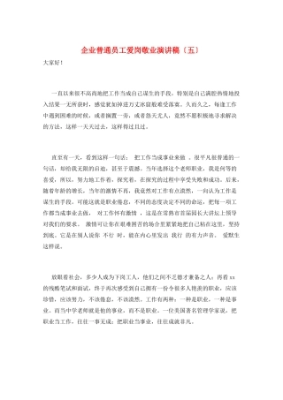 企业普通员工爱岗敬业演讲稿(五)