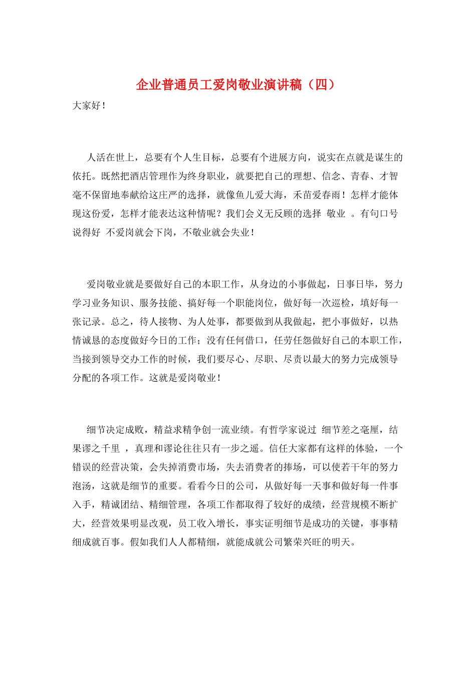 企业普通员工爱岗敬业演讲稿_第1页