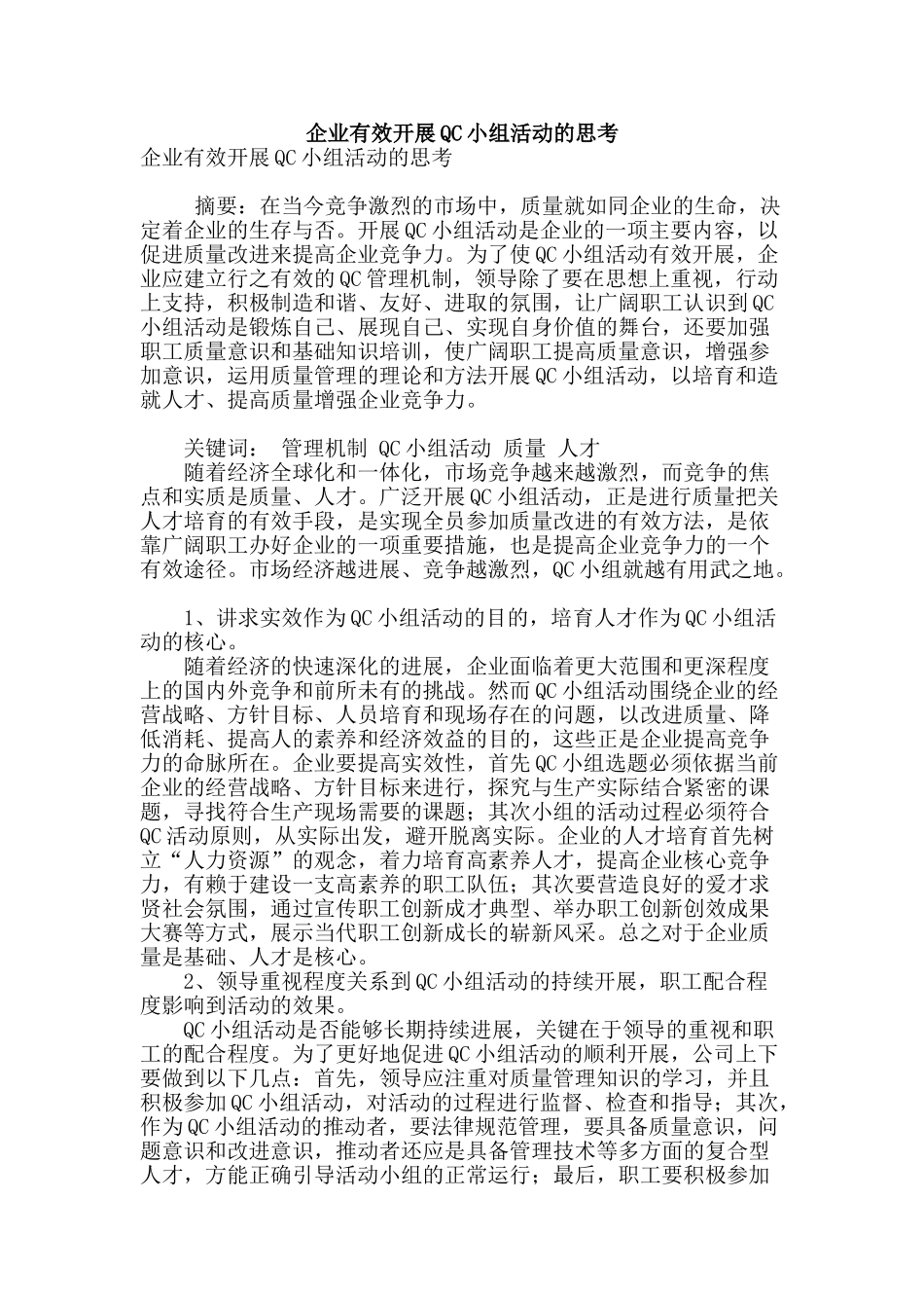 企业有效开展qc小组活动的思考_第1页