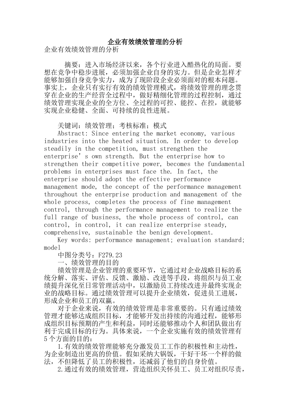 企业有效绩效管理的分析_第1页