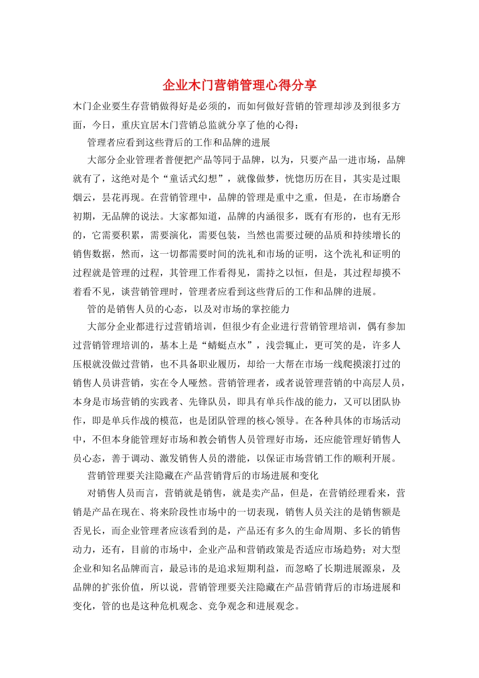 企业木门营销管理心得分享_第1页