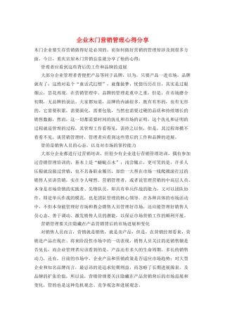 企业木门营销管理心得分享