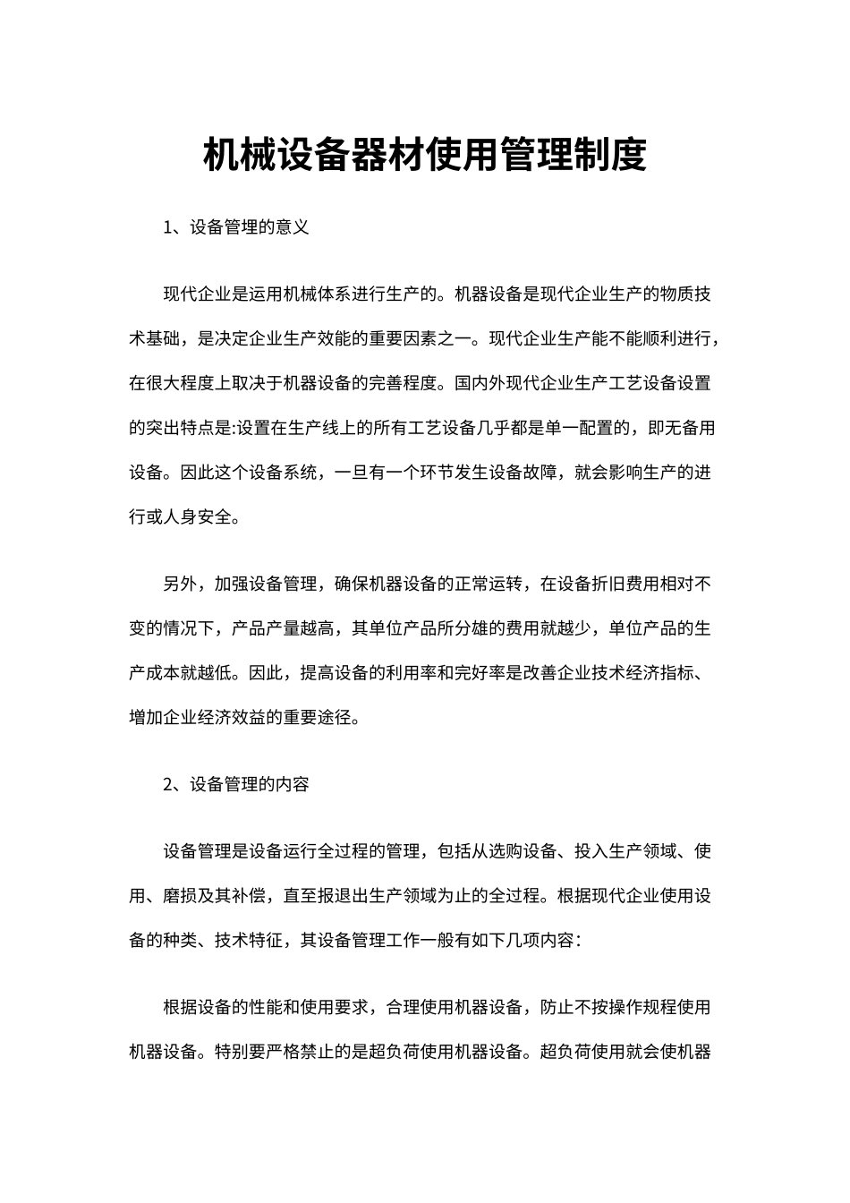 企业机械设备器材使用管理制度（标准版）_第1页