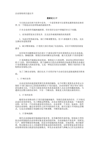 企业架构项目建议书