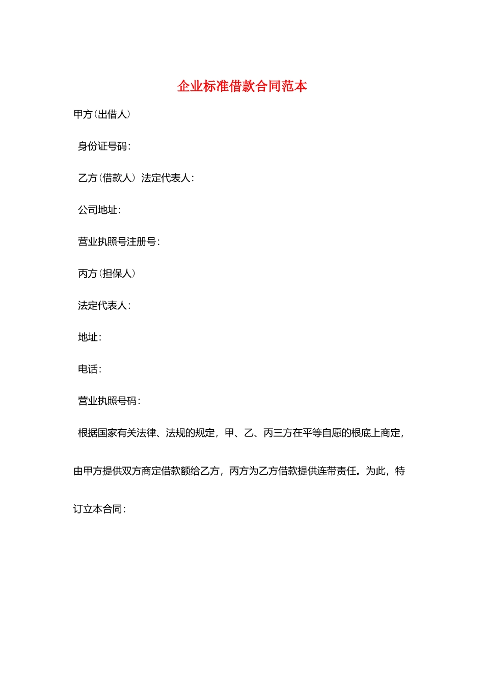 企业标准借款合同范本_第1页