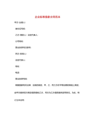 企业标准借款合同范本