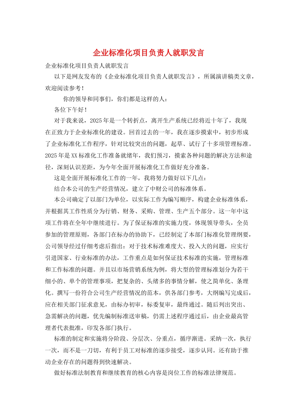 企业标准化项目负责人就职发言_第1页