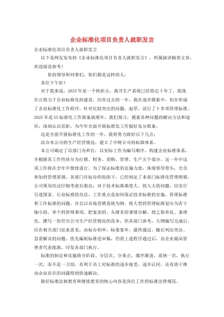 企业标准化项目负责人就职发言
