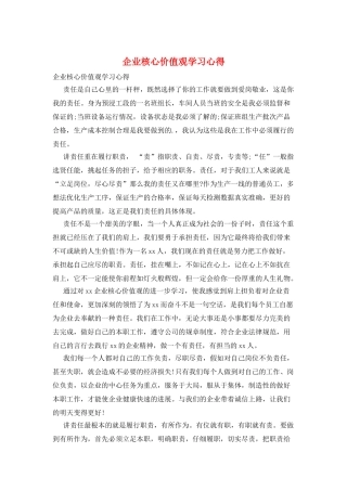 企业核心价值观学习心得