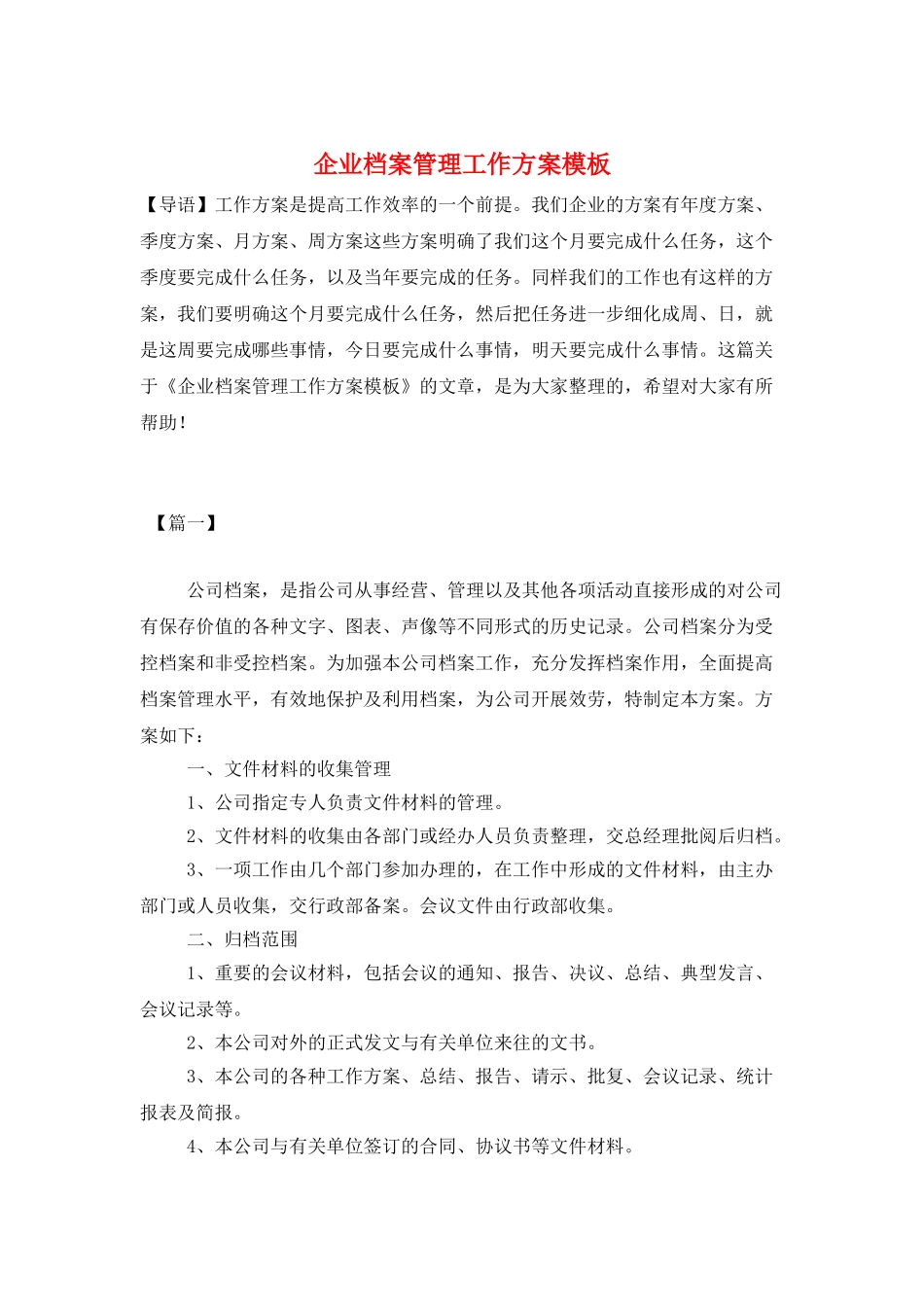 企业档案管理工作计划模板_第1页