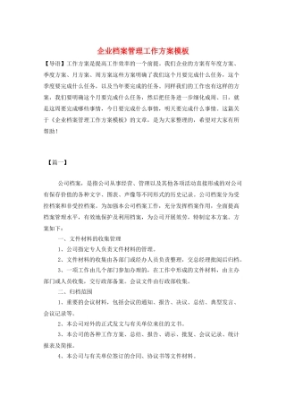 企业档案管理工作计划模板