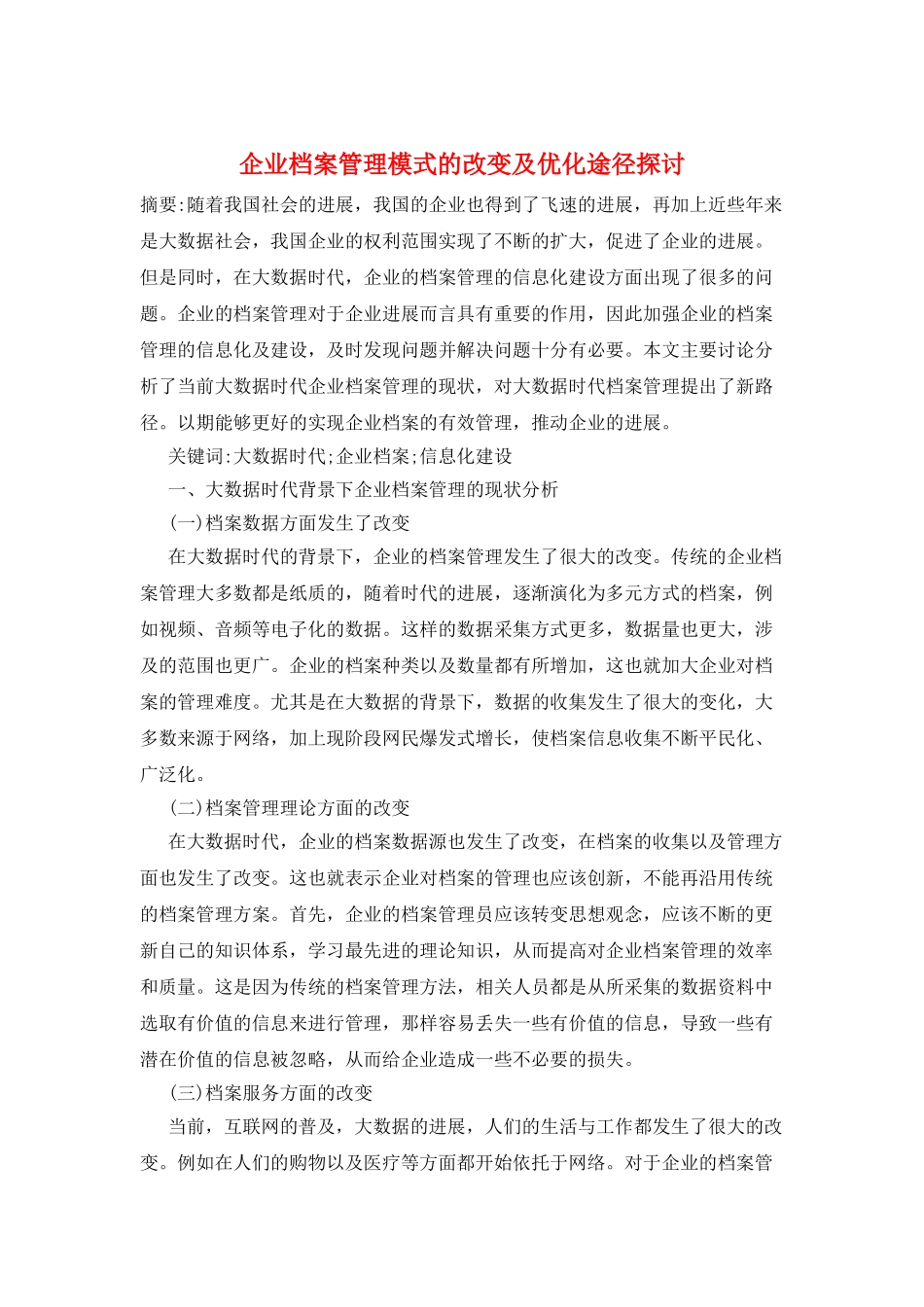 企业档案管理模式的改变及优化途径探讨_第1页