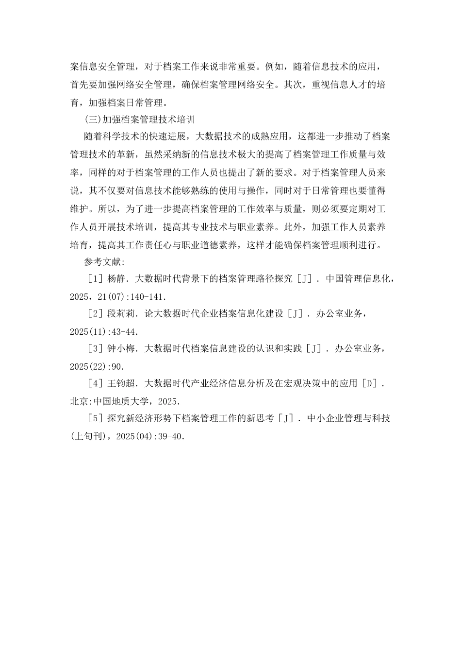 企业档案管理模式的改变及优化途径探讨_第3页