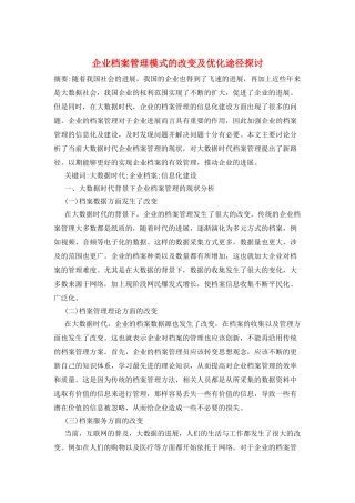 企业档案管理模式的改变及优化途径探讨