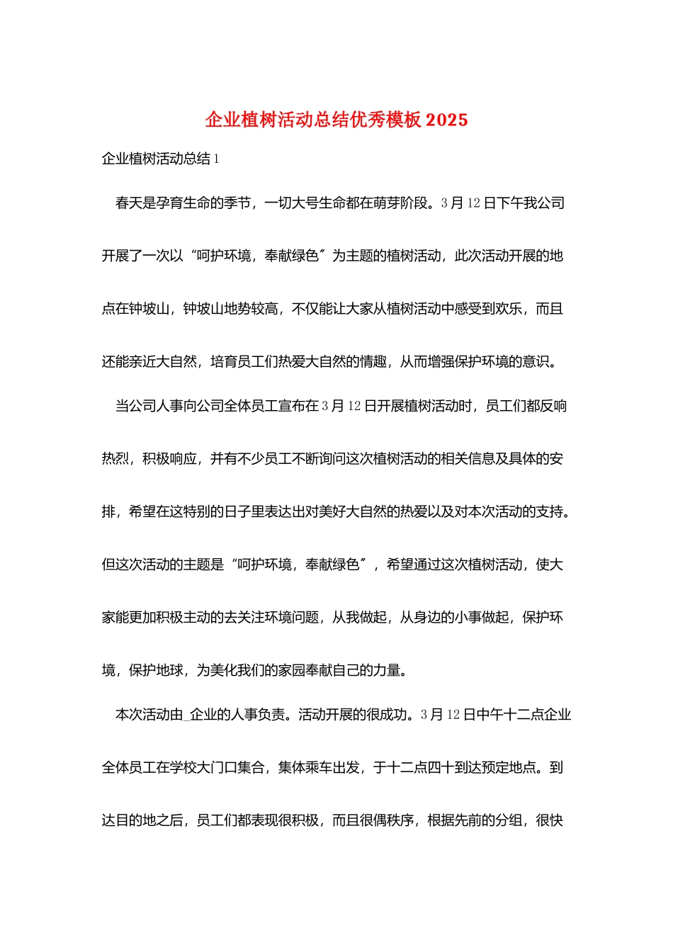 企业植树活动总结优秀模板2025_第1页